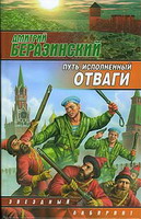 Дмитрий Беразинский. Путь, исполненный отваги (Легенды Зачернодырья-1)
