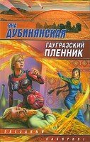 Яна Дубинянская. Гаугразский пленник