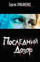 Сергей Лукьяненко. Последний дозор