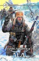 Павел Корнев. Лед