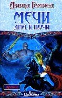 Дэвид Геммел. Мечи Дня и Ночи