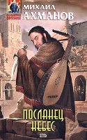 Михаил Ахманов. Посланец небес