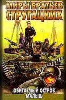 Аркадий Стругацкий, Борис Стругацкий. Обитаемый остров
