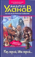 Андрей Уланов. Раз герой, два герой...