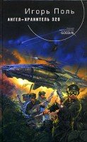 Игорь Поль. Ангел-хранитель