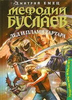 Дмитрий Емец. Лед и пламя Тартара