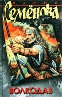Мария Семенова. Право на поединок (Волкодав - 2)