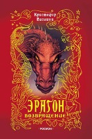 Кристофер Паолини. Эрагон. Возвращение