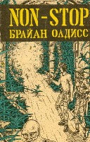 Брайан Уилсон Олдисс. Non-Stop