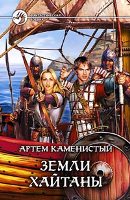 Артем Каменистый. Земли Хайтаны