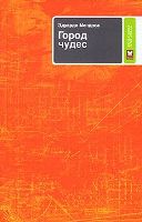 Эдуардо Мендоса. Город чудес