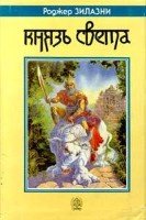 Роджер Желязны. Князь Света