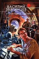 Василий Звягинцев. Хлопок одной ладонью