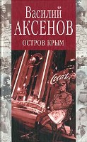 Василий Аксенов. Остров Крым