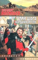 Владимир Васильев. Три шага на Данкартен