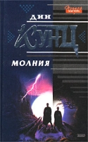 Дин Кунц. Молния