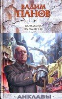 Вадим Панов. Поводыри на распутье