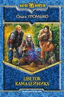 Ольга Громыко. Цветок камалейника