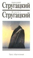 Аркадий Стругацкий, Борис Стругацкий. Град обреченный