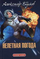 Бушков Александр Александрович. Нелетная погода
