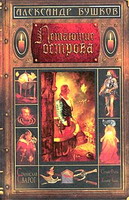 Бушков Александр Александрович. Летающие острова (Сварог-2)