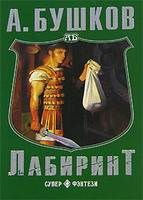 Бушков Александр Александрович. Лабиринт