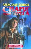 Бушков Александр Александрович. Чужие берега (Сварог-6)